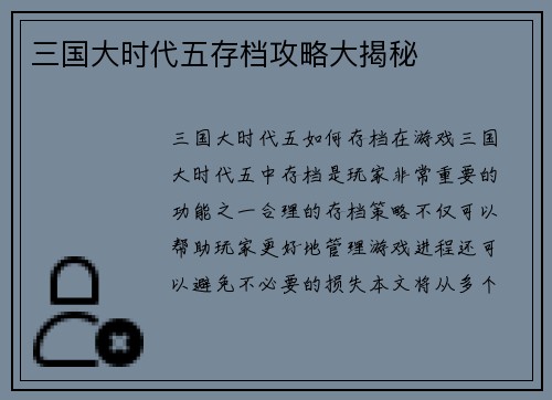 三国大时代五存档攻略大揭秘