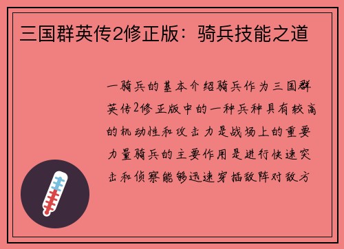 三国群英传2修正版：骑兵技能之道
