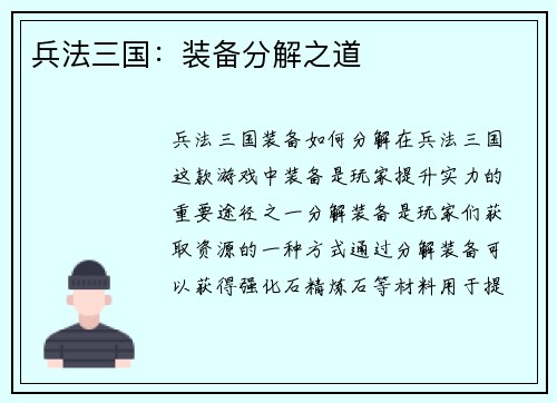 兵法三国：装备分解之道